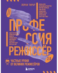 Профессия режиссёр. Частные уроки от великих режиссеров (дополненное издание)