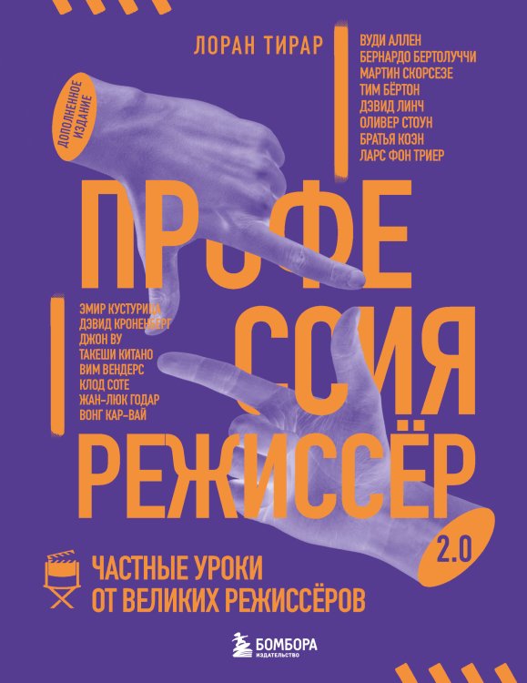 Обложка книги «Профессия режиссёр. Частные уроки от великих режиссеров (дополненное издание)» — Тирар Лоран, ISBN 9785042380648