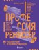 Обложка книги «Профессия режиссёр. Частные уроки от великих режиссеров (дополненное издание)» — Тирар Лоран, ISBN 9785042380648