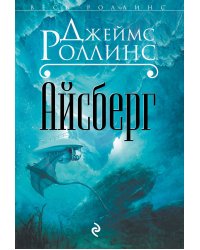 Айсберг