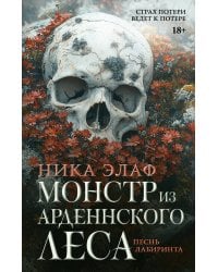Монстр из Арденнского леса. Песнь лабиринта