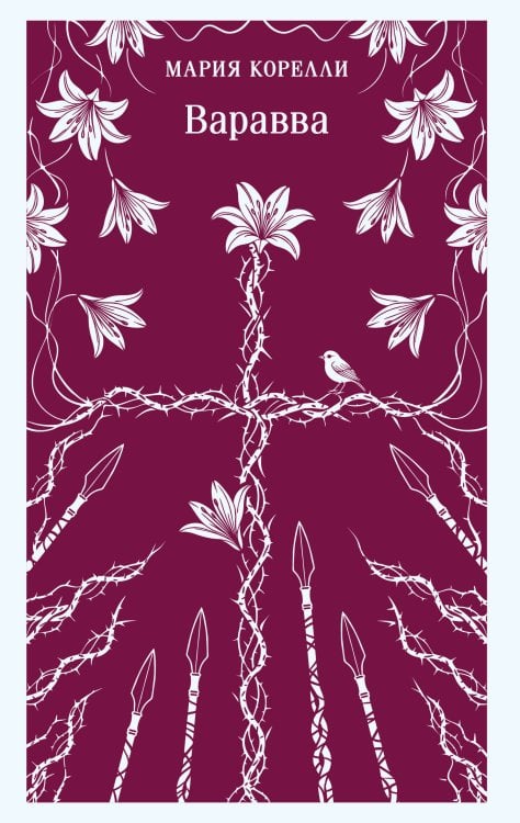 Магистраль. Главный тренд Варавва