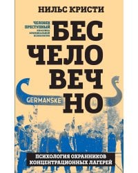 Бесчеловечно. Психология охранников концентрационных лагерей
