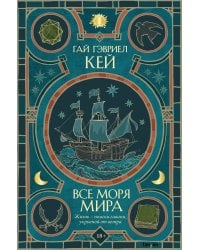 Все моря мира