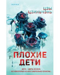 Плохие дети