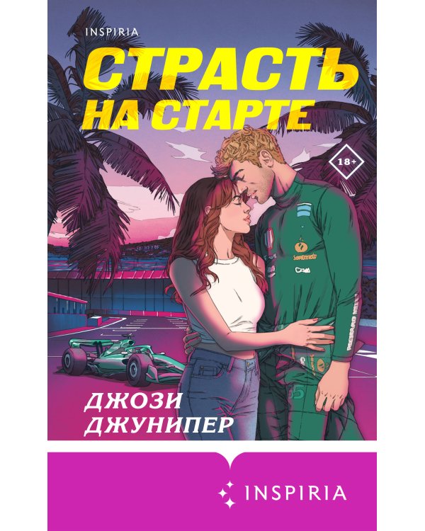 Страсть на старте