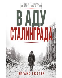 В аду Сталинграда