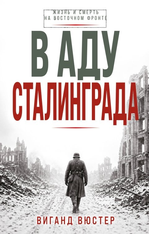 В аду Сталинграда