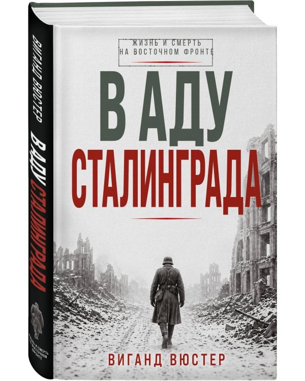 В аду Сталинграда