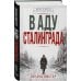 В аду Сталинграда