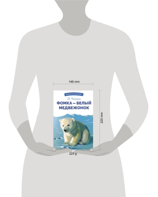 БШ. Фомка - белый медвежонок