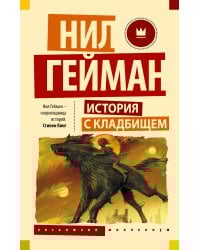 История с кладбищем