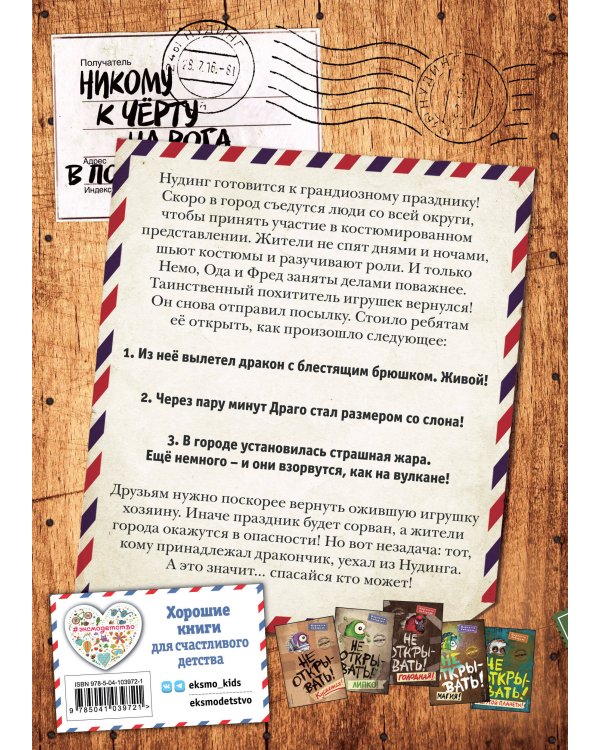 Не открывать! Плюется огнем! (#4)
