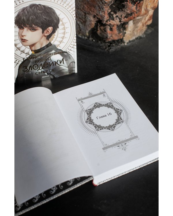 Новелла "Единственный конец злодейки - смерть". Том 4