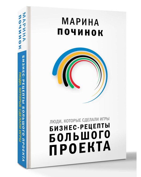 Люди, которые сделали Игры. Бизнес-рецепты большого проекта