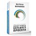 Люди, которые сделали Игры. Бизнес-рецепты большого проекта