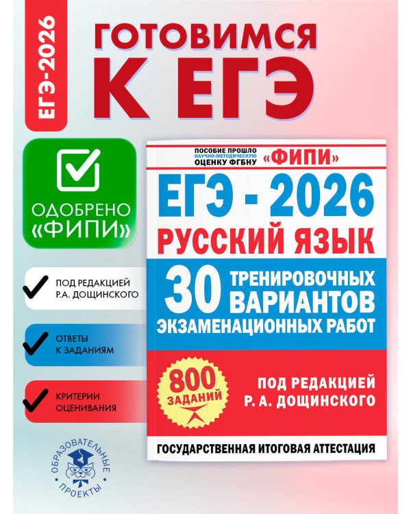 ЕГЭ-2026. Русский язык. 30 тренировочных вариантов экзаменационных работ для подготовки к единому государственному экзамену