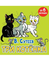 Три котёнка