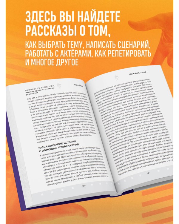 Дополнительное изображение книги «Профессия режиссёр. Частные уроки от великих режиссеров (дополненное издание)»
