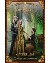 Принцесса в академии. Суженый