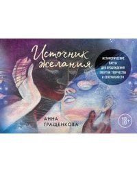 Источник желания. Метафорические карты для пробуждения энергии творчества и сексуальности