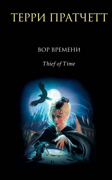 Обложка книги «Вор Времени» — Пратчетт Терри, ISBN 9785699454235