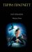 Обложка книги «Вор Времени» — Пратчетт Терри, ISBN 9785699454235