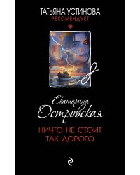 Ничто не стоит так дорого