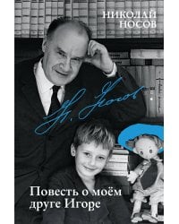 Повесть о моем друге Игоре