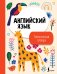Английский язык. Тематический словарь