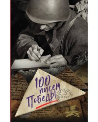 100 писем Победы
