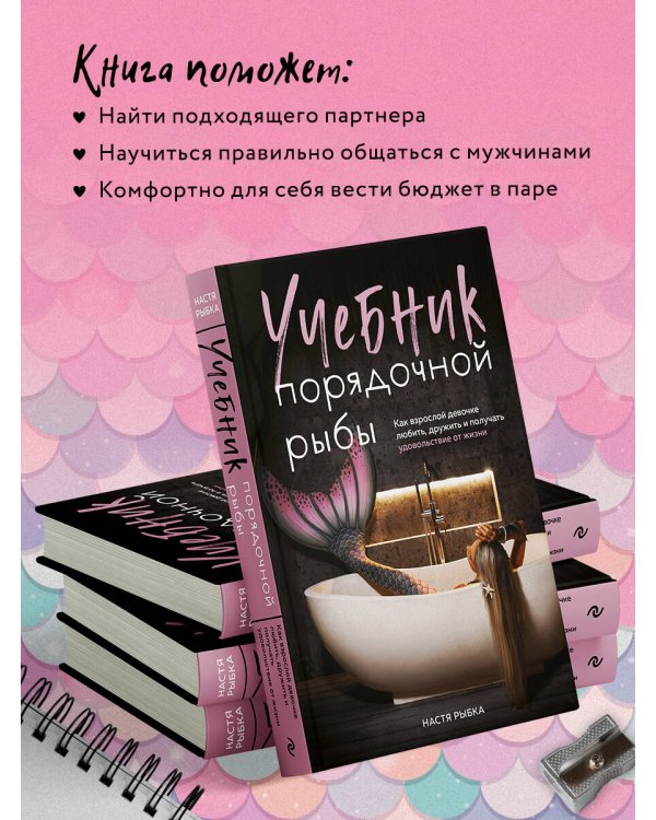 Учебник порядочной рыбы. Как взрослой девочке любить, дружить и получать удовольствие от жизни