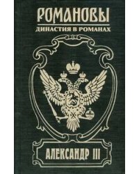 Александр III. Забытый император