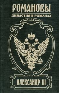 Обложка книги «Александр III. Забытый император» — Михайлов Олег Николаевич, ISBN 9785170530182