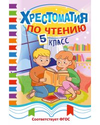 Хрестоматия по чтению. 5 класс