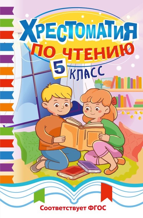 Обложка книги «Хрестоматия по чтению. 5 класс», ISBN 9785042343919