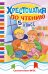 Обложка книги «Хрестоматия по чтению. 5 класс», ISBN 9785042343919