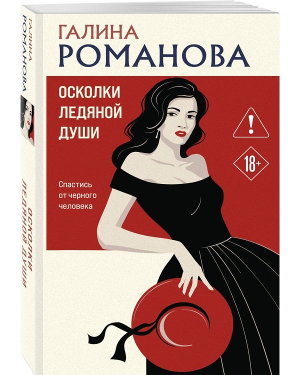 Осколки ледяной души