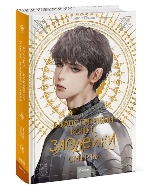 Новелла "Единственный конец злодейки - смерть". Том 4