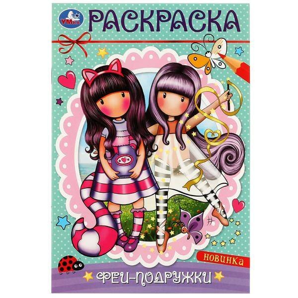 Обложка книги «Феи-подружки. Раскраска. 145х210 мм. Скрепка. 16 стр. Умка в кор.50шт», ISBN 9785506082965