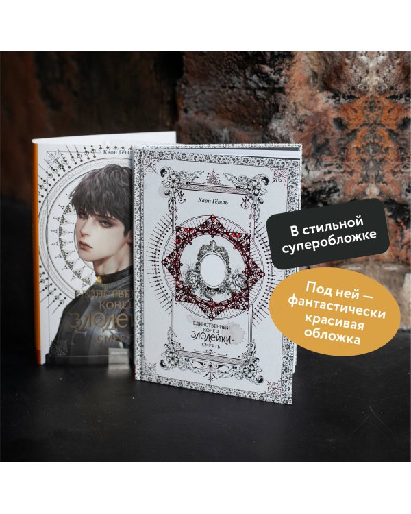 Новелла "Единственный конец злодейки - смерть". Том 4