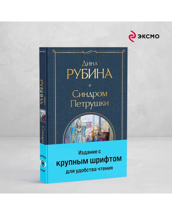 Синдром Петрушки