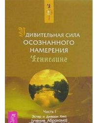 Удивительная сила осознанного намерения. Ч. 2