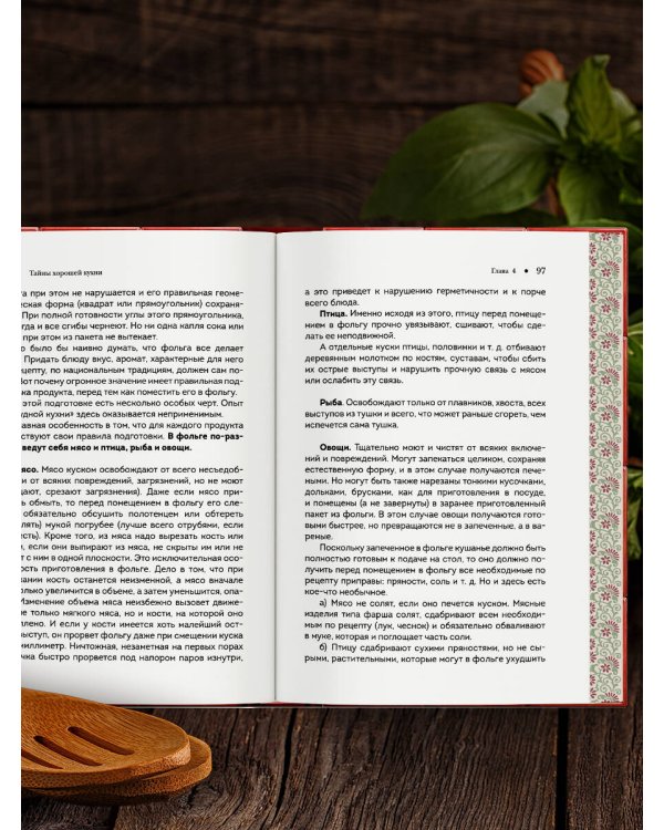 Тайны хорошей кухни (подарочное издание с запечатанным обрезом, фольгой и тиснением)
