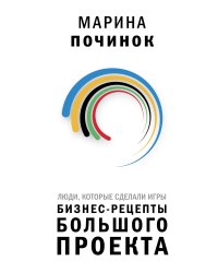 Люди, которые сделали Игры. Бизнес-рецепты большого проекта