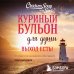 Куриный бульон для души Куриный бульон для души. Выход есть! 101 история о том, как преодолеть любые трудности (лучшая цена)