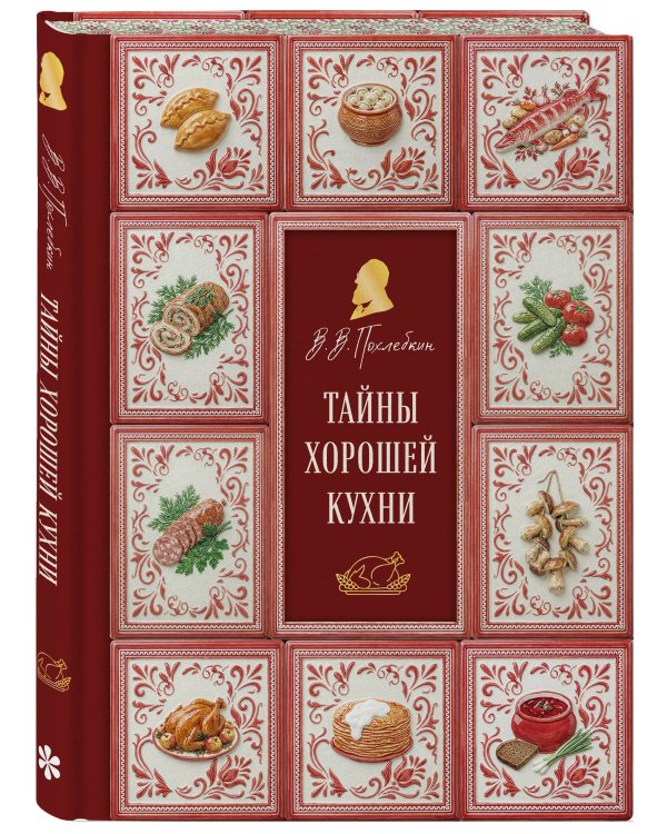 Тайны хорошей кухни (подарочное издание с запечатанным обрезом, фольгой и тиснением)