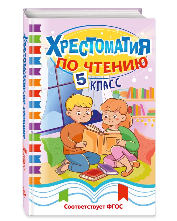 Дополнительное изображение книги «Хрестоматия по чтению. 5 класс»