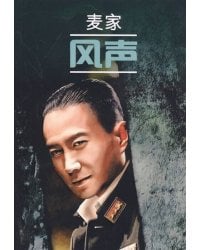 ЧтениеВОригинале_КитЯз Шум ветра (Май Цзя) Кн.д/чтения на кит.яз.,неадаптир.