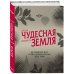 Наша чудесная планета Земля. 360 необычных мест, о существовании которых вы не знали